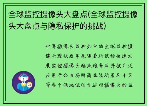 全球监控摄像头大盘点(全球监控摄像头大盘点与隐私保护的挑战)