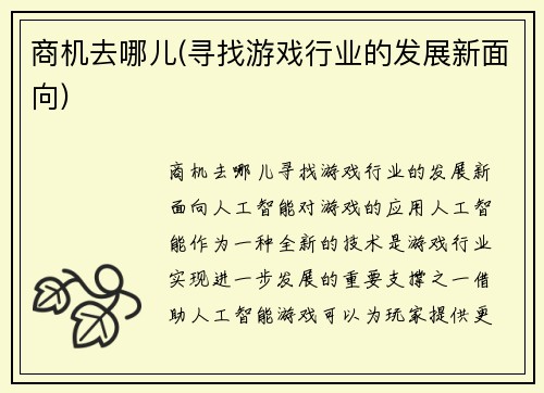 商机去哪儿(寻找游戏行业的发展新面向)
