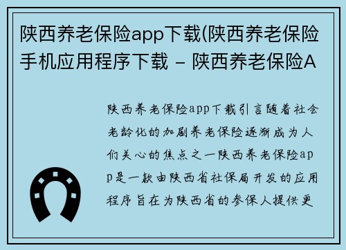 陕西养老保险app下载(陕西养老保险手机应用程序下载 - 陕西养老保险APP免费下载)