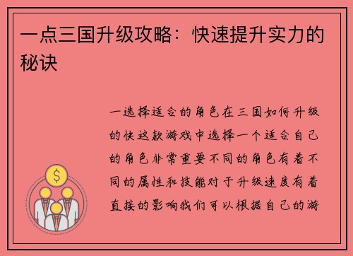 一点三国升级攻略：快速提升实力的秘诀